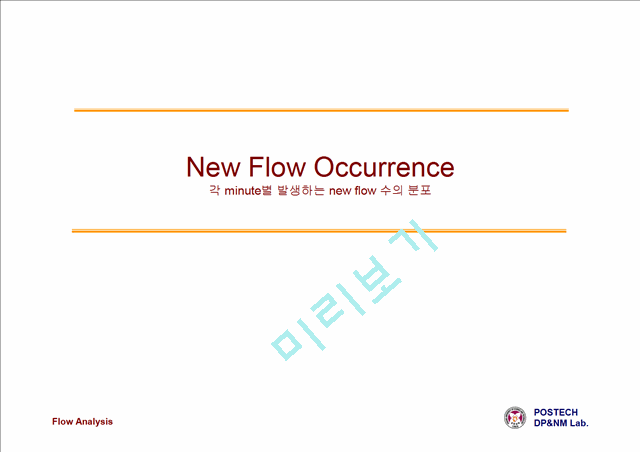 [논문] New Flow Occurrence 각 minute별 발생하는 new flow 수의 분포   (1 )